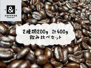 【自家焙煎コーヒー】飲み比べセット　計400g