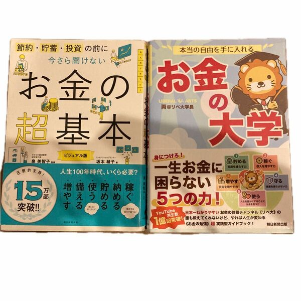 【2冊セット】本当の自由を手に入れるお金の大学 両＠リベ大学長／著　今さら聞けないお金の超基本　坂本綾子/著