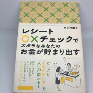 レシート○×チェックでズボラなあなたのお金が貯まり出す 八ツ井慶子／著