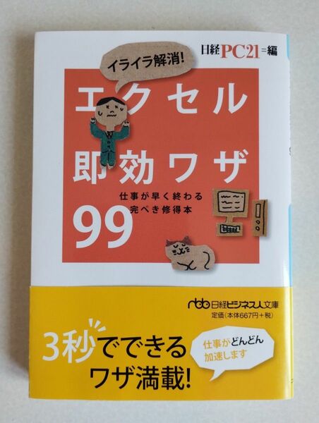 イライラ解消!エクセル即効ワザ99 : 仕事が早く終わる完ぺき修得本