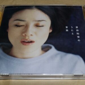 原田知世のうたと音楽　 CD