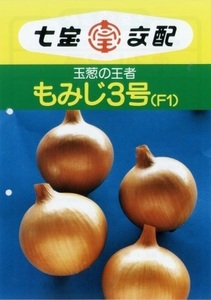 送料無料　もみじ３号　玉葱　１００粒