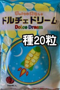 【20粒】ドルチェドリーム スイートコーン とうもろこし 黄白 種 たね 種子