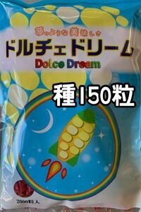 【150粒】ドルチェドリーム スイートコーン とうもろこし 黄白 種 たね 種子