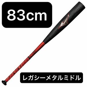 即日発送可能 新品 ミズノ ビヨンドマックス レガシー メタル ミドル 83cm 750g