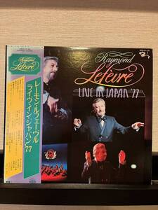 2枚組 LP /『レーモン・ルフェーヴル ライヴ・イン・ジャパン '77』/ 横浜、神奈川県民ホールにて収録 / RAYMOND LEFEVRE/帯付