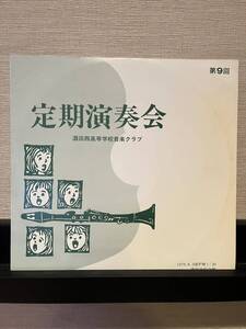 第9回定期演奏会 酒田西高等学校音楽クラブ 1979.8.3（金）PM1時30 酒田市民会館