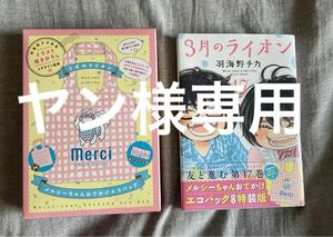 ヤン様専用！３月のライオン17巻　特装版エコバッグ付き