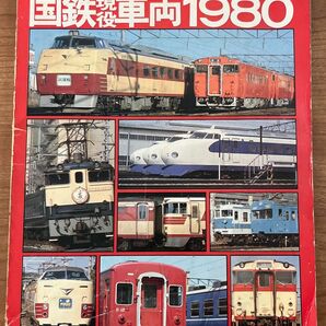 鉄道ジャーナル 別冊 No.4 国鉄現役車両1980