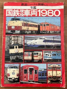 鉄道ジャーナル 別冊 No.4 国鉄現役車両1980