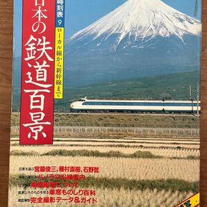 別冊時刻表 9 ローカル線から新幹線まで 日本の鉄道百景