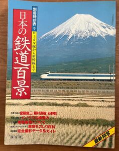 別冊時刻表 9 ローカル線から新幹線まで 日本の鉄道百景