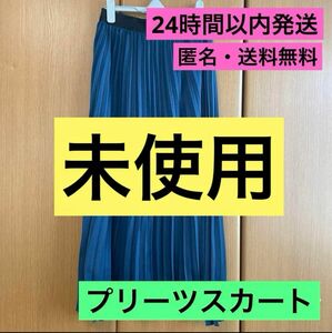 【未使用】しまむら　ロングプリーツスカート　ネイビー　高見え【24時間以内発送】【匿名】【送料無料】