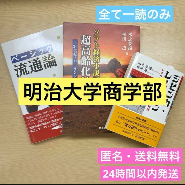 【美品】【定価6,930円】明治大学商学部　課題図書セット　ジビンカレストラン　ベーシック流通論　ソフト経済小説で学ぶ超高齢化社会