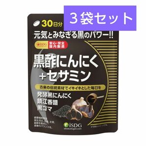 医食同源ドットコム ISDG 黒酢にんにく+セサミン 90粒(30日分) ×３袋