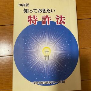 知っておきたい特許法　特許法から著作権法まで （２０訂版） 工業所有権法研究グループ／編