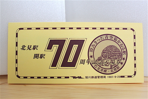 【送料無料】北見駅開駅70周年記念入場券（国鉄旭川鉄道管理局）石北本線/オホーツク/記念乗車券/キハ183/キハ283/旧塗装/大雪/北海道総局