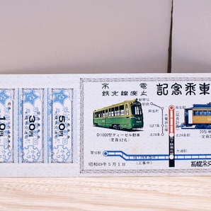 【送料無料】札幌市電 鉄北線廃止記念乗車券（札幌市交通局）記念切符/記念入場券/路面電車/札幌市営地下鉄/時刻表/廃線/廃止/北海道/国鉄の画像1