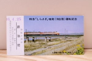 送料無料 特急しらさぎ増発運転記念入場券 国鉄金沢鉄道管理局/北陸本線/485系/記念切符/記念乗車券/北陸新幹線/延伸/ボンネット/能登半島