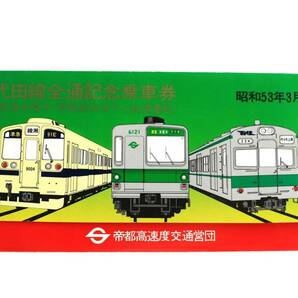 【送料無料】営団地下鉄千代田線全通記念乗車券（帝都高速度交通営団/記念切符/7000形/7000系/301系/小田急9000東京メトロ/常磐線各駅停車