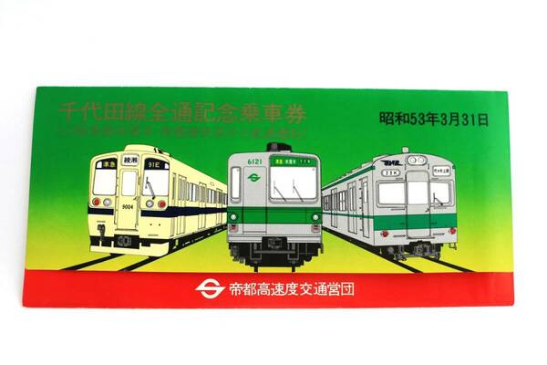 【送料無料】営団地下鉄千代田線全通記念乗車券（帝都高速度交通営団/記念切符/7000形/7000系/301系/小田急9000東京メトロ/常磐線各駅停車