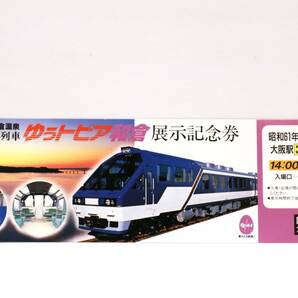 車両展示記念券「ゆぅトピア和倉」(国鉄大阪鉄道管理局/記念切符/記念乗車券/記念入場券/キハ65/お座敷列車/北陸本線/485系/雷鳥/JR西日本)