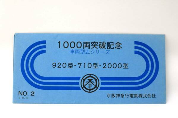 【送料無料】京阪神急行電鉄（阪急電鉄）1000両突破記念車両形式シリーズ記念乗車券（920型/710型/2000系/P-6型/京都線/神戸線/5300系）