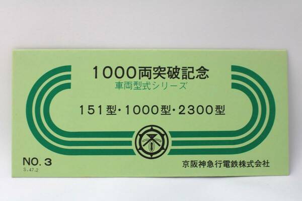 【送料無料】京阪神急行電鉄（阪急電鉄）1000両突破記念車両形式シリーズ記念乗車券（151型/1000型/2300系/P-6型/京都線/神戸線/5300系）