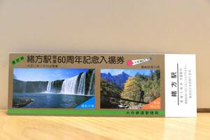 【送料無料】豊肥本線緒方駅開業60周年記念入場券（国鉄大分鉄道管理局）記念切符/記念乗車券/JR九州/キハ58/あそぼーい/815系/キハ200/