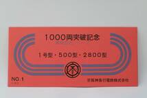 【送料無料】京阪神急行電鉄（阪急電鉄）1000両突破記念車両形式シリーズ記念乗車券（1号型/500型/2800系/阪急京都線/宝塚線/2300系）_画像1