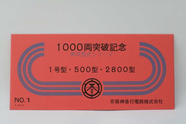 【送料無料】京阪神急行電鉄（阪急電鉄）1000両突破記念車両形式シリーズ記念乗車券（1号型/500型/2800系/阪急京都線/宝塚線/2300系）