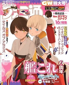 週刊ファミ通★2021年5月13・20日合併号★『艦隊これくしょん -艦これ-』八周年記念特集