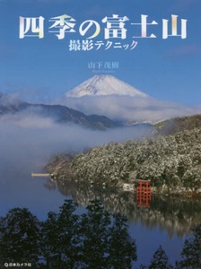 四季の富士山撮影テクニック