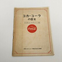 コカ・コーラの歴史 ザ コカ・コーラ カンパニー社史 Coca-Cola 日本コカ・コーラ株式会社 広報部 昭和42年/別紙 日米幹部紹介 資料 _画像1