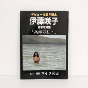 1円～伊藤咲子 衝撃写真集【 素顔の私… 】 取材・撮影 マイク岡田/デビュー10周年記念/デビュー10周年記念