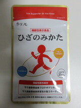 (株)リフレ　ひざのみかた　機能性表示食品　サケ鼻軟骨抽出物含有加工食品　プロテオグリカン　新品未開封_画像1