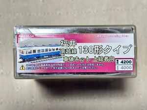 あまぎモデリンングイデア　福井鉄道 南越線 130形タイプ 車体キット