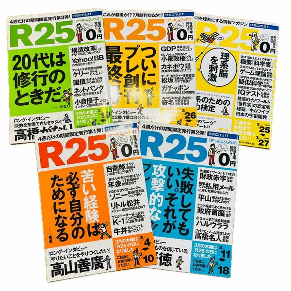 リクルートR25 創刊準備号(1〜4)揃い 2004.3 フリーペーパー ＆おまけ(2008.2.25特別号)付き