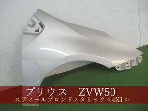 993913-2　TOYOTA　プリウス　ZVW50　右フェンダー　参考品番：53801-47080　4X1【社外新品】