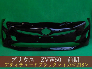 993258　TOYOTA　プリウス　ZVW50　フロントバンパー　前期　参考品番：52119-47B20-C0　218【社外新品】