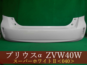 993044　TOYOTA　プリウスα　ZVW41W　リアバンパー　参考品番：52159-47070-A0　040【社外新品】