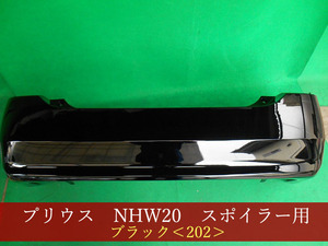 992635-2　TOYOTA　プリウス 　ＮＨＷ２０ リアバンパー　202　参考品番：52159-47040-C0【社外新品】