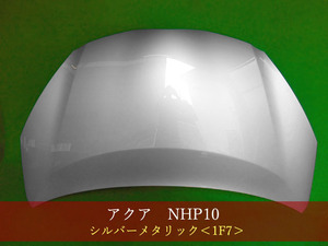 992824-2　TOYOTA　アクア　NHP10　ボンネット　前期／中期　シルバーメタリック　１Ｆ７　参考品番：53301-52330【社外新品】