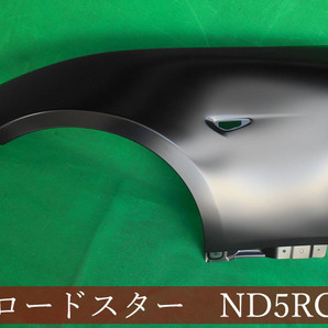 993179-3 マツダ ロードスター ND5RC/NDERC 左フェンダー 参考品番：N243-52-211A 【社外新品】の画像1