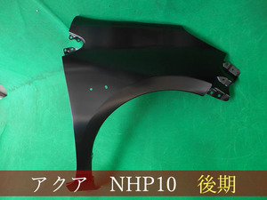 993208-1　TOYOTA　アクア　NHP10　右フェンダー　後期3型　参考品番：53811-52520　【社外新品】