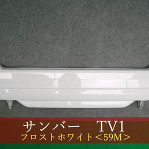 992027-2  SUBARU サンバー／サンバーディアス TV1／TW1 リアバンパー 参考品番：57701TC191WO 59M【社外新品】の画像1