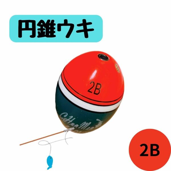 釣り　ウキ　うきフカセ　円錐ウキ　2B ウキフカセ　グレ　メジナ　真鯛　ちだい