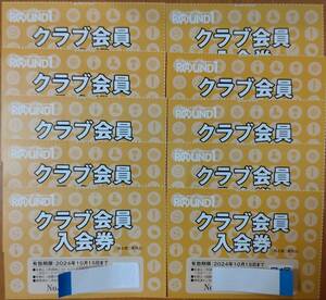 ラウンドワン株主優待券　「クラブ会員入会券」10枚　セット