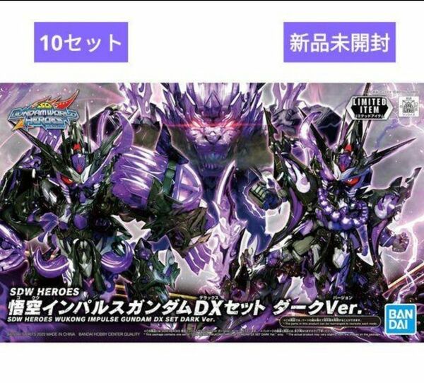 SDW HEROES 悟空インパルスガンダムDXセット ダークVer.