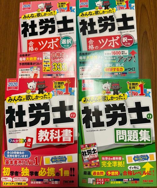 みんなが欲しかった 社労士の教科書　 問題集　TAC出版　4冊セット